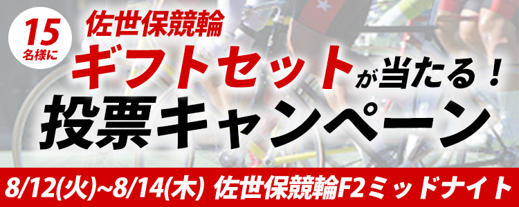 ギフトセットが当たる！佐世保競輪F2ミッドナイト「ＴＩＰＳＴＡＲ リニューアル杯」投票キャンペーン