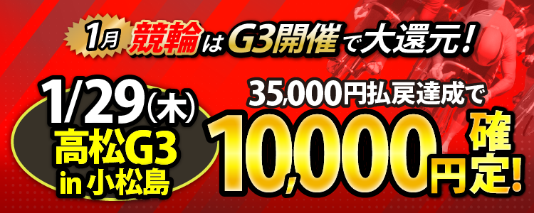 【条件達成で10,000円！】高松G3 in 小松島初日は35,000円以上払戻達成者全員に還元！　
