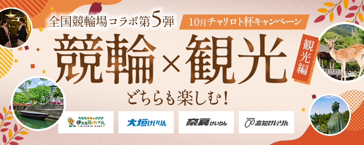 8月チャリロト杯キャンペーン