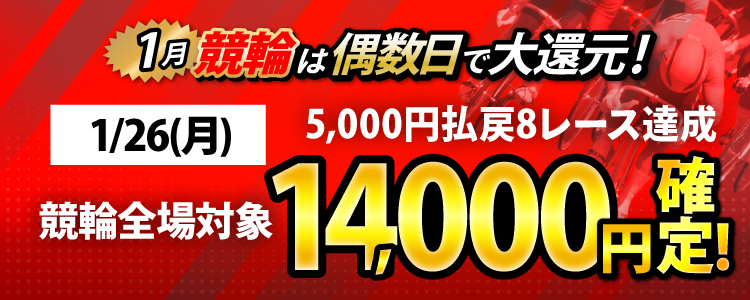 【条件達成で14,000円！】1/26（月）は競輪全場が対象！5,000円以上払戻8レース達成者全員に還元！