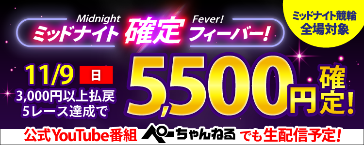 【週末は激アツ！】11/9はミッドナイト競輪全場対象！確定フィーバー！
