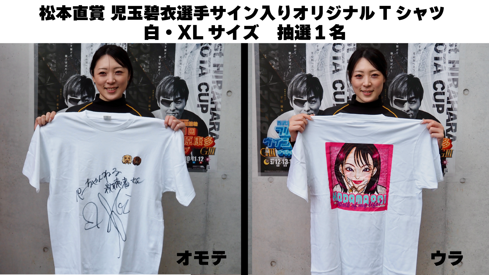 児玉碧衣選手(福岡・108期)サイン入りオリジナルTシャツ白