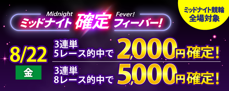 【週末は激アツ！】8/22はミッドナイト競輪全場対象！確定フィーバー！