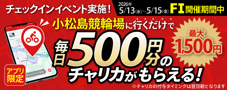 【行くだけで最大1,500円分】5/13～5/15 小松島競輪場でチェックインイベント開催！（アプリ限定）