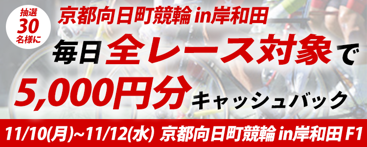 30名様に当たる！京都向日町競輪 in 岸和田「パチ７カップ　牛若丸賞」 5,000円キャッシュバックキャンペーン