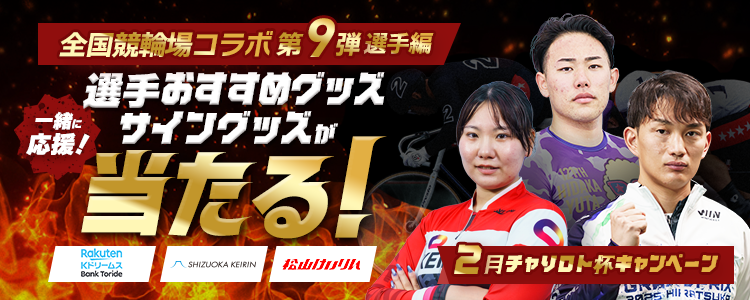 選手おすすめグッズ・サイングッズが当たる！一緒に応援！全国競輪場コラボ第9弾　～選手編～　2月チャリロト杯キャンペーン