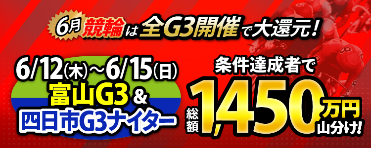 【総額1,450万円!】富山G3&四日市G3ナイターは毎日山分け!