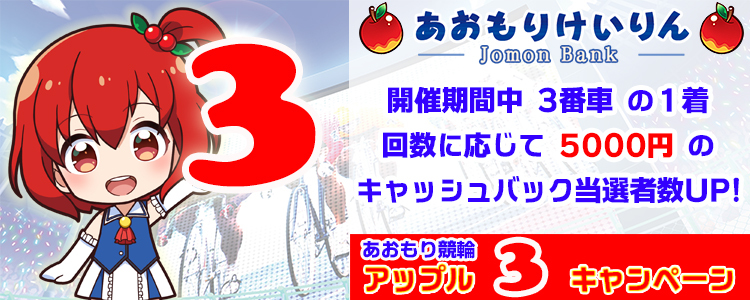5000円が当たる!青森競輪F2ミッドナイト「ケイリンアドバンス」アップル3キャンペーン