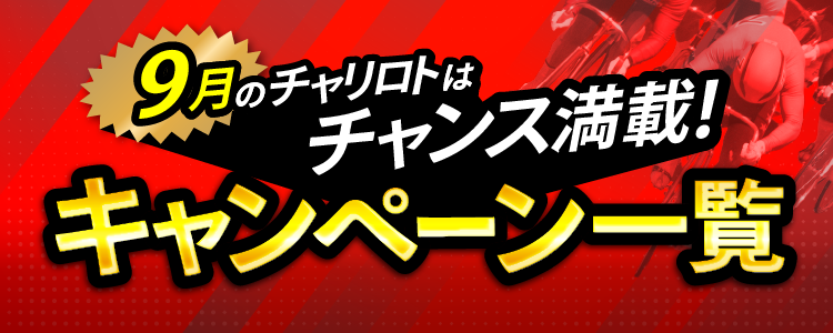 9月のチャリロトはチャンス満載!キャンペーン一覧