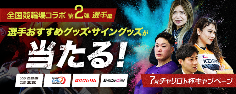GOGO競輪場!全国競輪場コラボ第2弾~選手編~ 選手おすすめグッズ・サイングッズが当たる!一緒に応援!7月チャリロト杯キャンペーン