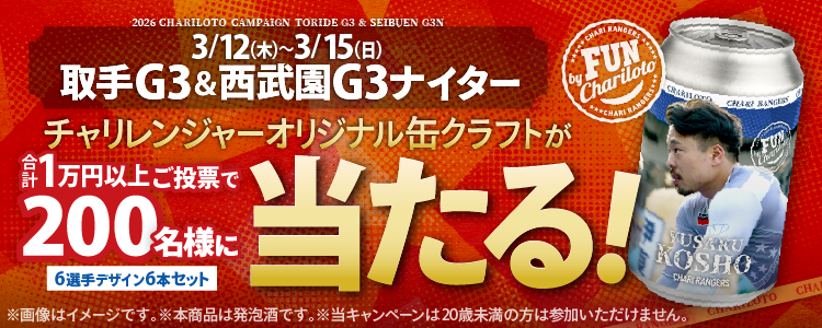 【チャリレンジャーオリジナル缶クラフトが当たる！】取手G3&西武園G3ナイター 投票キャンペーン！