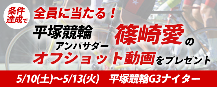 全員に当たる!平塚競輪アンバサダー篠崎愛さんオフショット動画をプレゼントキャンペーン