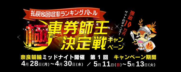 【奈良ミッドナイト競輪】4月、5月払戻＆回収率ランキングバトル「極・車券師王決定戦」キャンペーン