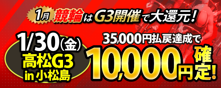 【条件達成で10,000円！】高松G3 in 小松島2日目は35,000円以上払戻達成者全員に還元！　