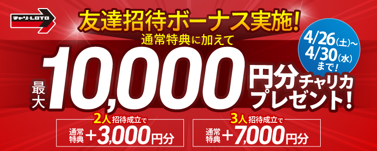 【招待ボーナス最大1万円分】招待2人目3,000円分、3人目7,000円分!通常特典と合わせると最大6万円分!(4/26~4/30までに成立で対象)