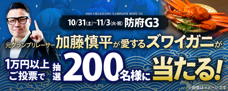【200名様にズワイガニが当たる！】防府G3「周防国府杯争奪戦」投票キャンペーン！