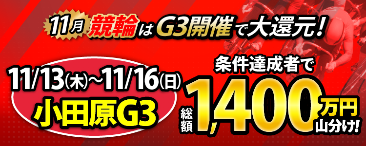 【総額1,400万円！】小田原G3は毎日山分け！
