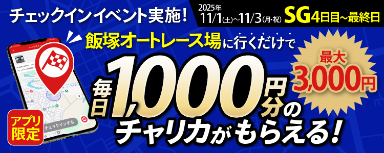 【行くだけで最大3,000円分】11/1~11/3 飯塚オートレース場でチェックインイベント開催!(アプリ限定)