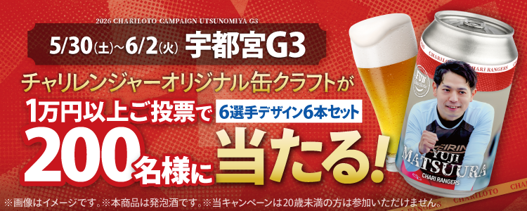 【チャリレンジャーオリジナル缶クラフトが当たる!】宇都宮競輪G3「レジェンド神山雄一郎カップ」投票キャンペーン!