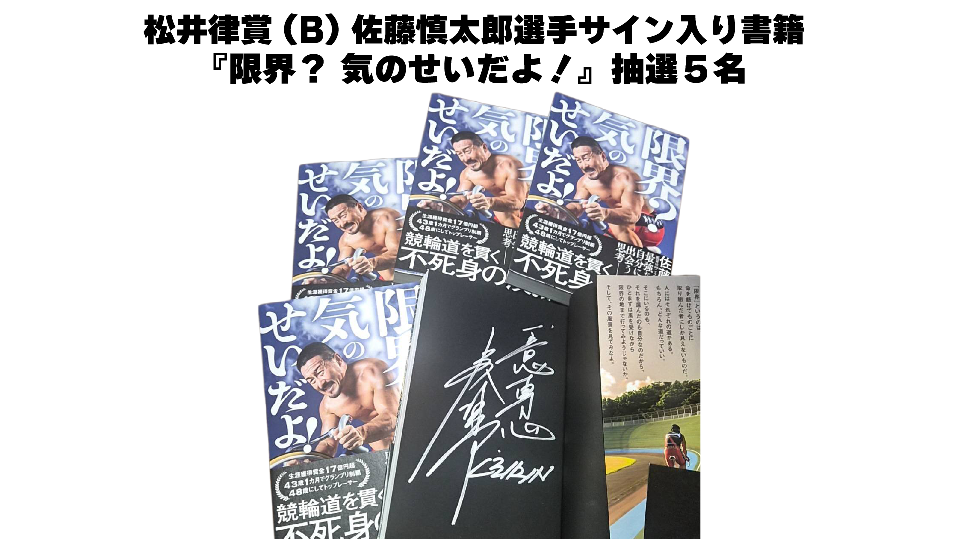 佐藤慎太郎選手（福島・78期）サイン入り書籍『限界？ 気のせいだよ！』