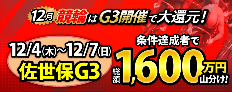 【総額1,600万円！】佐世保G3は毎日山分け！