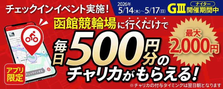 【行くだけで最大2,000円分】5/14～5/17 函館競輪場でチェックインイベント開催！（アプリ限定）