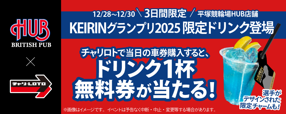 【チャリロト×HUB】「KEIRINグランプリ2025」でコラボキャンペーン実施決定！車券購入でドリンク1杯無料やコラボドリンクの販売も！