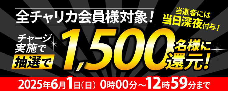 【1,500名様に当たる!】1等最大3万円が当たるチャージ還元キャンペーン!