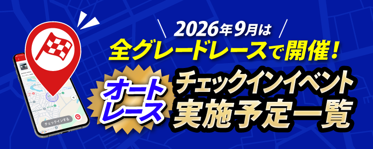 9月チェックインイベントスケジュール!オートレースも全グレードレースで開催!
