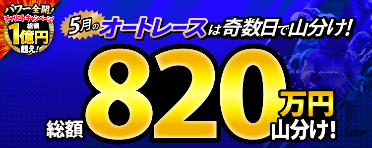 【総額820万円】5月のオートレースは奇数日で山分け！
