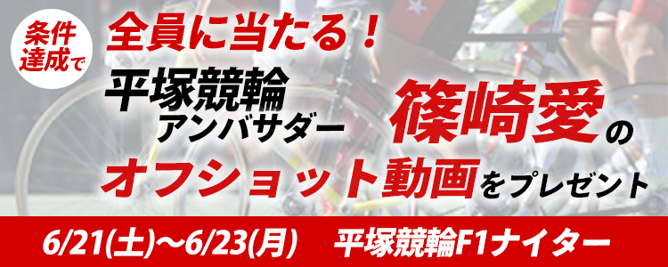 全員に当たる!平塚競輪アンバサダー篠崎愛さんオフショット動画プレゼントキャンペーン