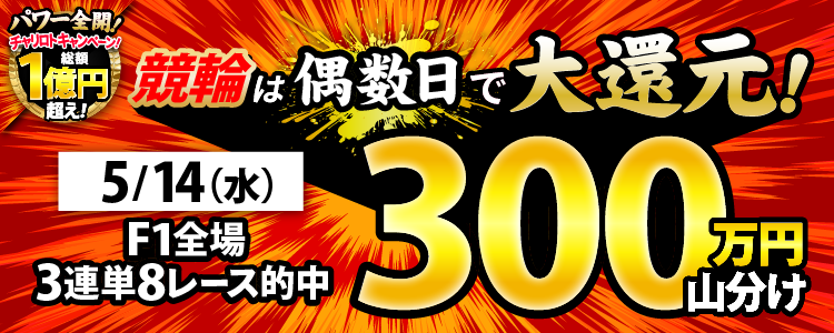 【偶数日は競輪!】5/14(水)はF1全場が対象!3連単8レース的中で300万円山分け!
