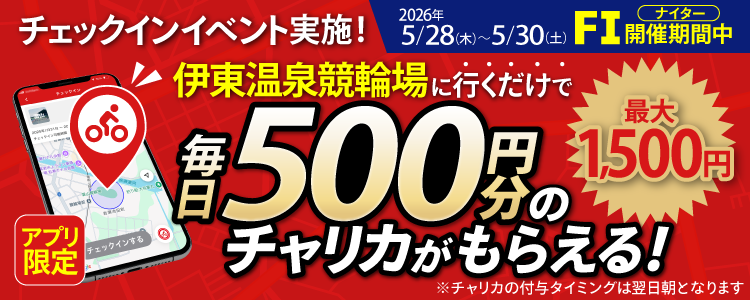 【行くだけで最大1,500円分】5/28～5/30 伊東温泉競輪場でチェックインイベント開催！（アプリ限定）