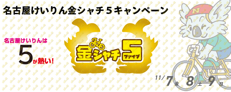 5,000円が当たる!名古屋競輪F2モーニング「アジア・アジアパラ競技大会記念」 金シャチ5投票キャンペーン