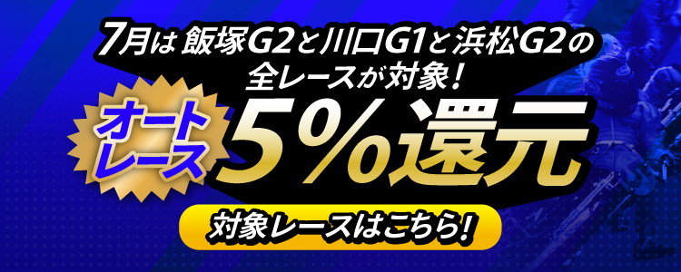 【投票額の5%還元!】7月は飯塚G2、川口G1と浜松G2の全レースが対象!