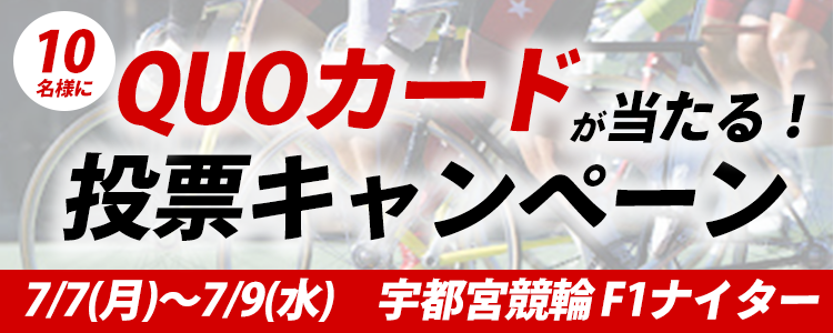 QUOカードが当たる！宇都宮競輪F1ナイター「サンケイスポーツ杯」投票キャンペーン