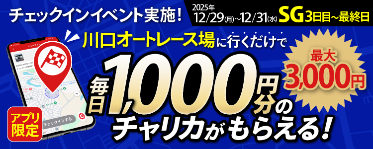 【行くだけで最大3,000円分】12/29～12/31 川口オートレース場でチェックインイベント開催！（アプリ限定）