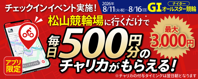 【行くだけで最大3,000円分】8/11~8/16 松山競輪場でチェックインイベント開催!(アプリ限定)