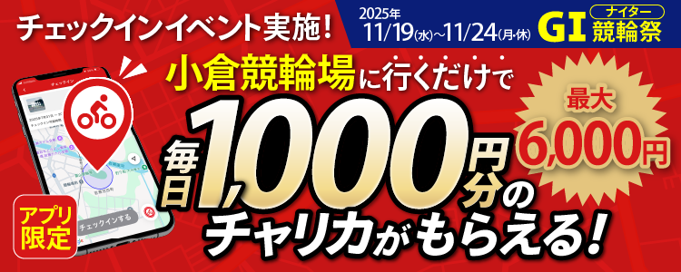 【行くだけで最大6,000円分】11/19~11/24 小倉競輪場でチェックインイベント開催!(アプリ限定)