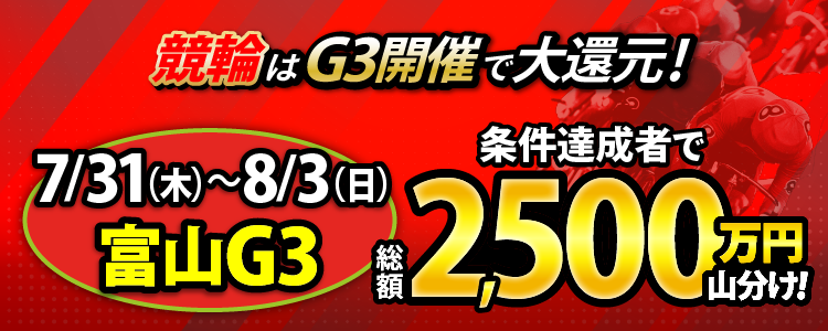 【総額2,500万円!】富山G3は毎日山分け!