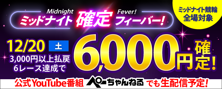 【週末は激アツ！】12/20はミッドナイト競輪全場対象！確定フィーバー！