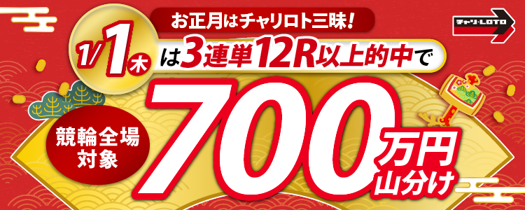 【新年特別実施！】1/1（木）は競輪全場対象！3連単12レース以上的中者で700万円山分け！
