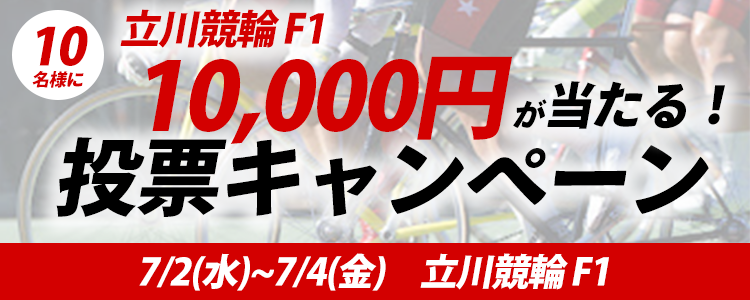 10名様に10,000円が当たる! 立川競輪F1『デイリースポーツ杯』投票キャンペーン!