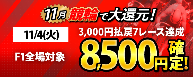 【条件達成で8,500円!】11/4(火)はF1全場が対象!3,000円以上払戻7レース達成者全員に還元!