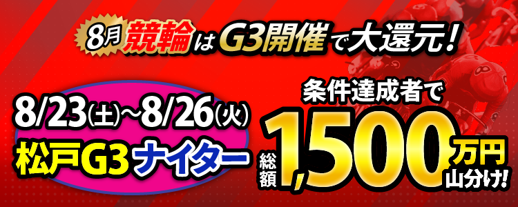 【総額1,500万円!】松戸G3ナイターは毎日山分け!