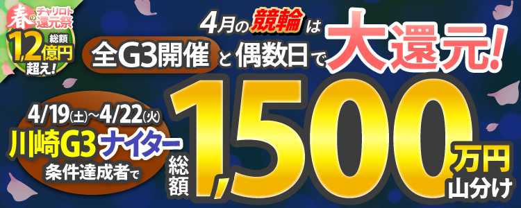 【総額1,500万円!】川崎G3ナイターは毎日山分け!