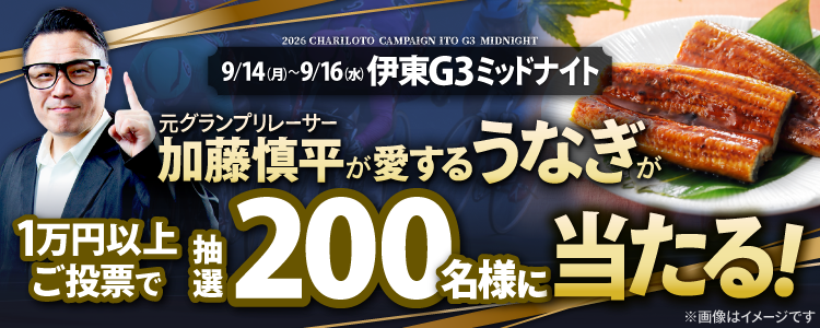 【200名様にうなぎが当たる!】伊東G3ミッドナイト「ミッドナイトG3×HPCJC」投票キャンペーン!