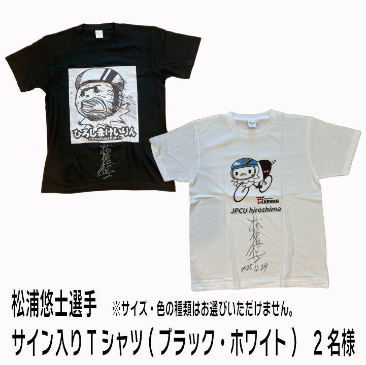 G賞：松浦悠士選手サイン入りTシャツ