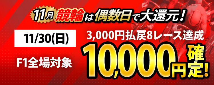 【条件達成で10,000円！】11/30（日）はF1全場が対象！3,000円以上払戻8レース達成者全員に還元！ 