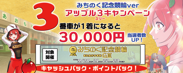 30,000円が当たる!青森競輪G3「みちのく記念善知鳥杯争奪戦」アップル3キャンペーン